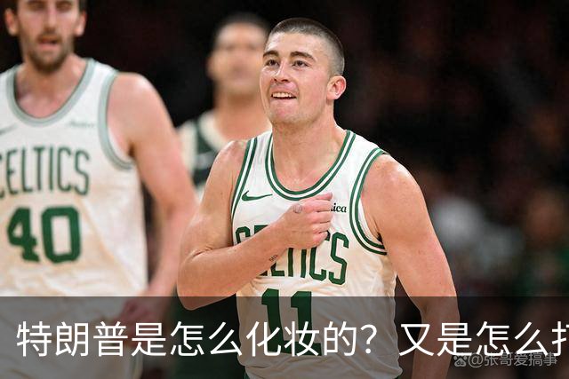 特朗普是怎么化妆的？又是怎么打虎的？
