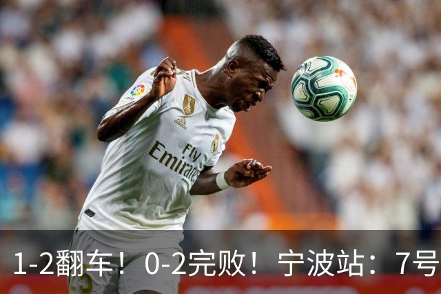 1-2翻车！0-2完败！宁波站：7号种子意外一轮游，施晗不敌8号种子