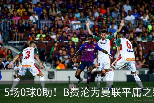 5场0球0助！B费沦为曼联平庸之辈，卡里克敢不敢让他坐板凳？