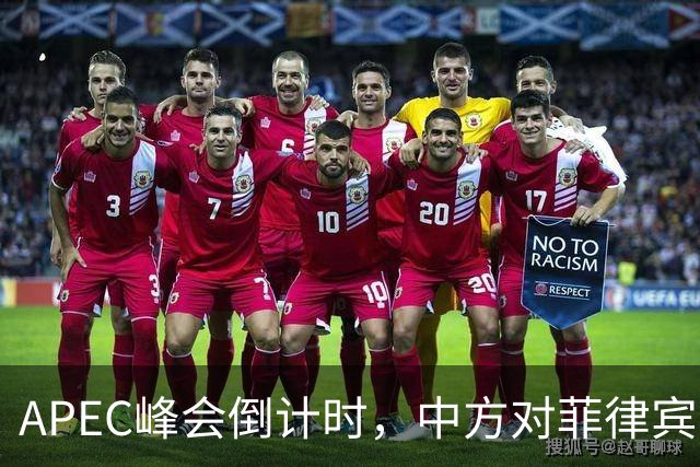 APEC峰会倒计时，中方对菲律宾开门见山，把规矩立到马科斯面前